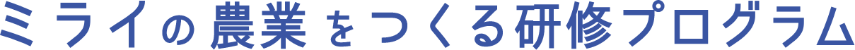 ミライの農業をつくる研修