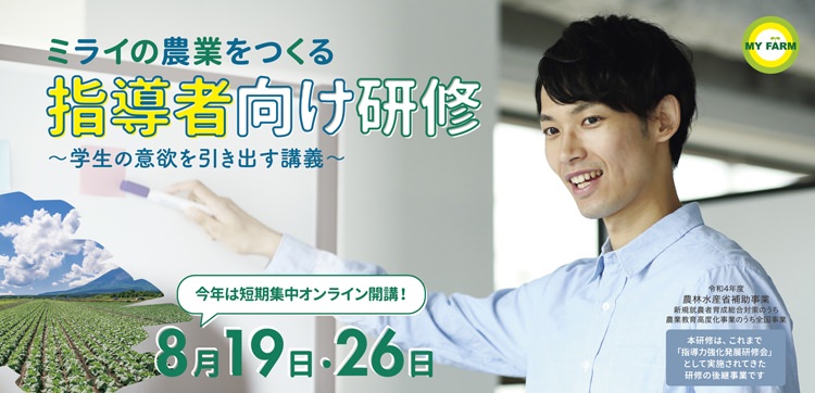ミライの農業をつくる指導者向け研修〜学生の意欲を引き出す授業〜＜受講申込受付中！＞