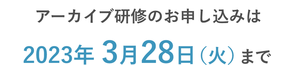 集合研修の受講お申し込みは　リアル：2022年11月25日（金）まで　同時配信：2022年12月1日（木）まで