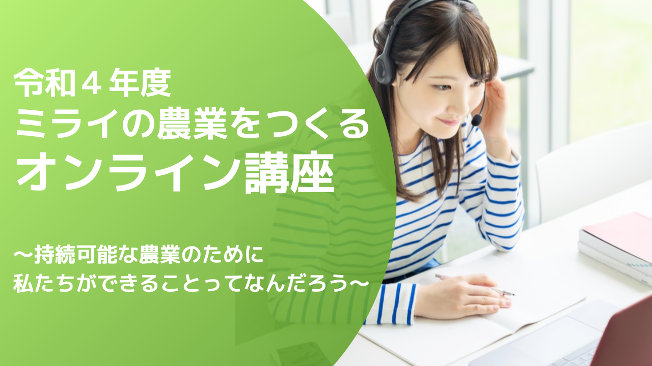 ミライの農家をつくるオンライン講座 - 持続可能な農業のために私たちができることってなんだろう？